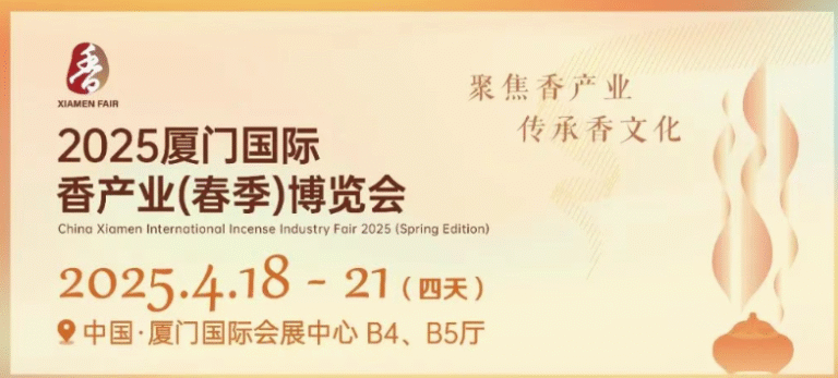 2025厦门国际香产业(春季)博览会
