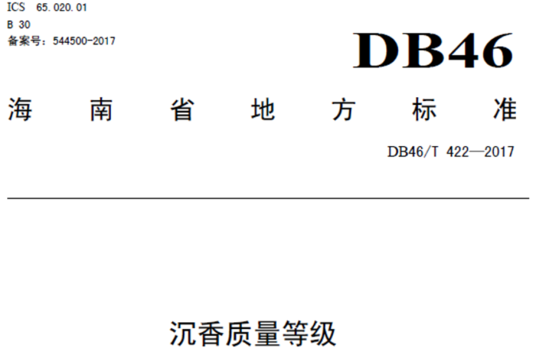 海南省《沉香质量等级》地方标准