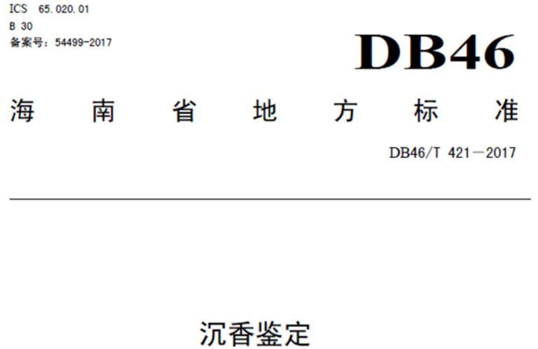 海南省《沉香鉴定》地方标准