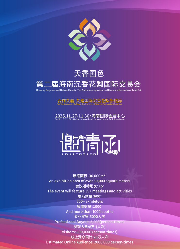 第二届海南沉香花梨国际交易会邀请函正式发布