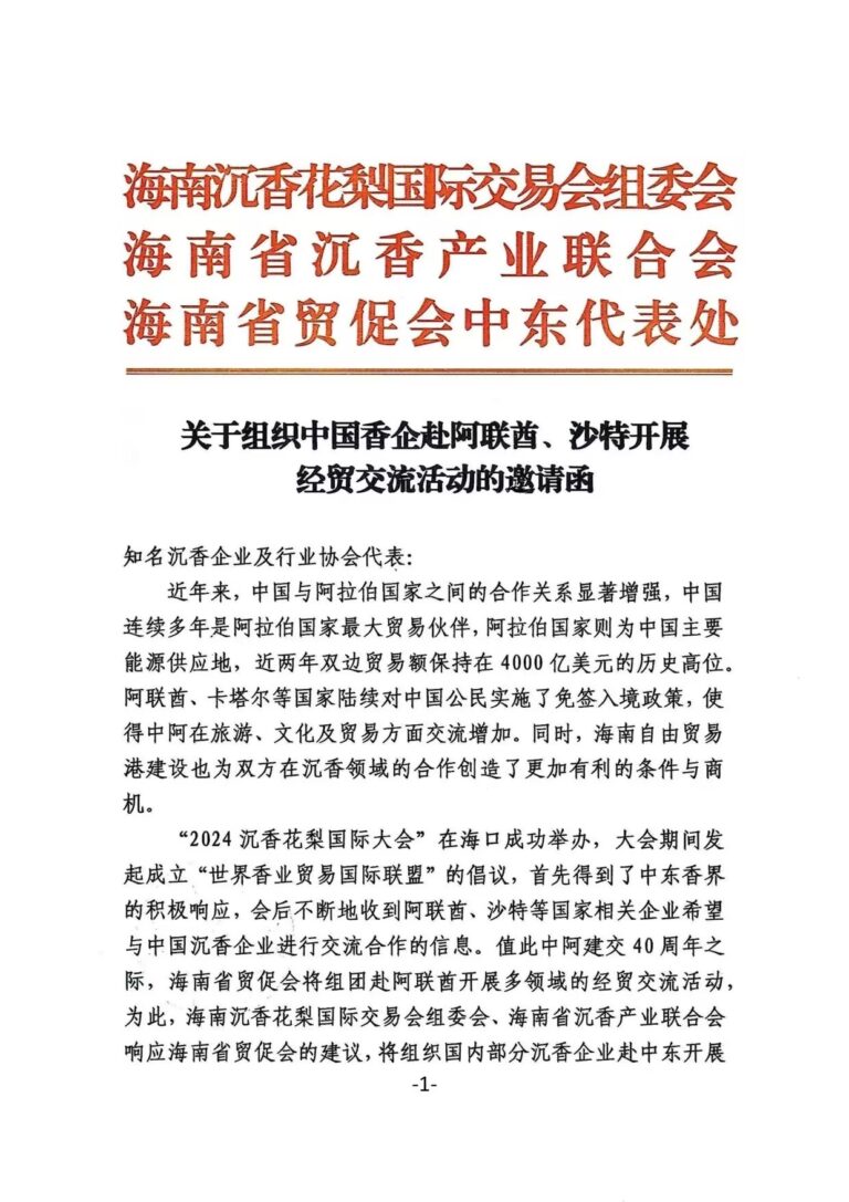 诚邀中国香企共赴阿联酋、沙特开展经贸交流