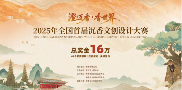 2025年全国首届沉香文创设计大赛征稿