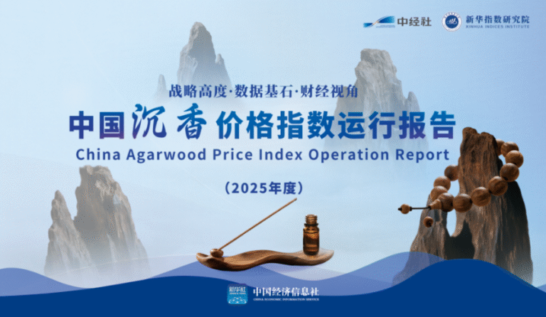 中国沉香价格指数运行报告（2025年度）发布