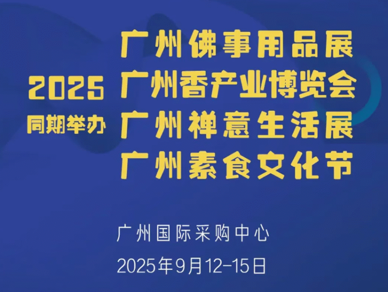 2025广州香产业博览会开幕