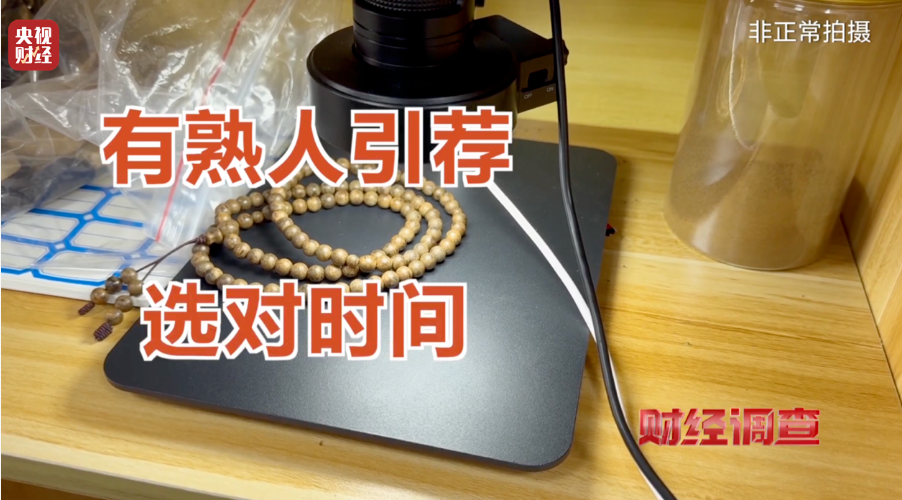 央视《财经调查》揭秘“直播间”假沉香