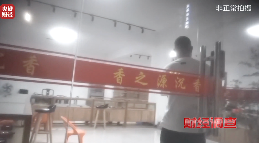 央视《财经调查》揭秘“直播间”假沉香