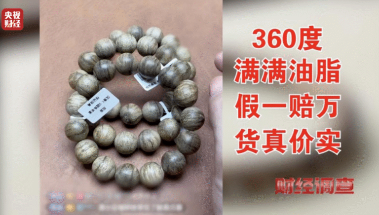 央视《财经调查》揭秘“直播间”假沉香