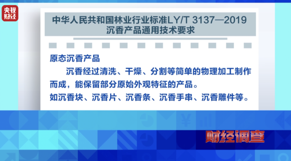央视《财经调查》揭秘“直播间”假沉香