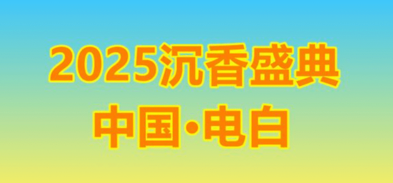 2025中国·电白沉香盛典启幕