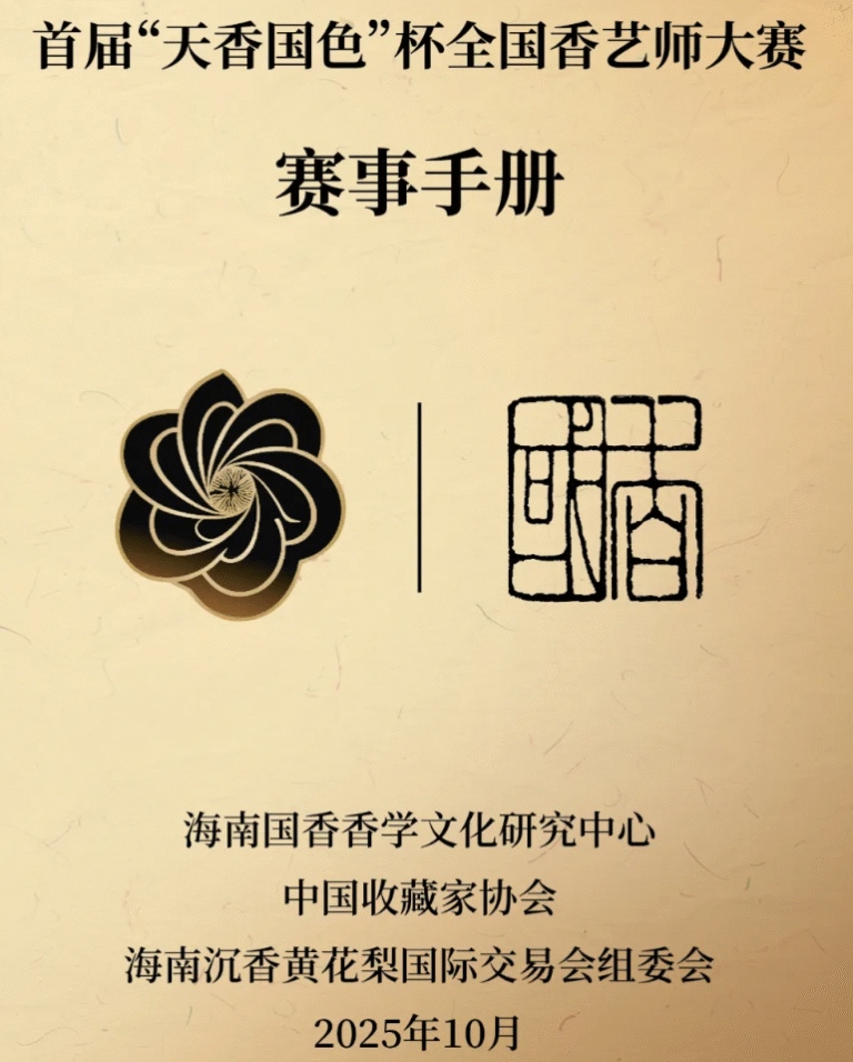首届“天香国色”杯全国香艺师大赛章程发布