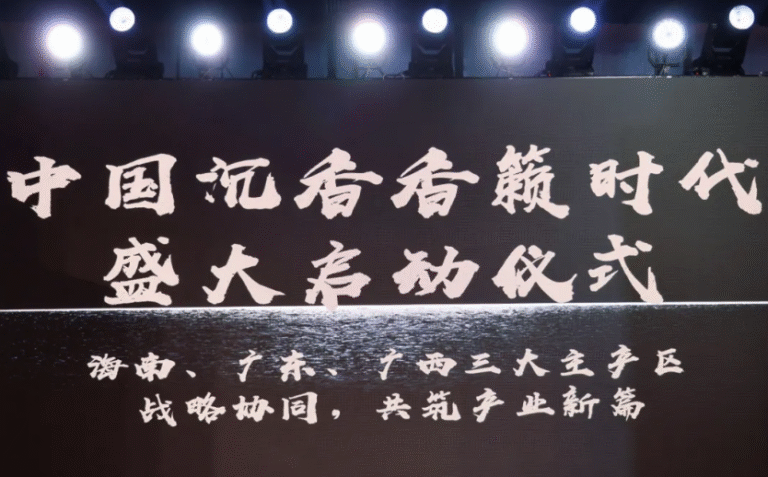 香籁时代：三省联盟护航沉香千亿市场
