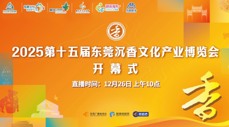 2025第十五届东莞香博会12月26日启幕