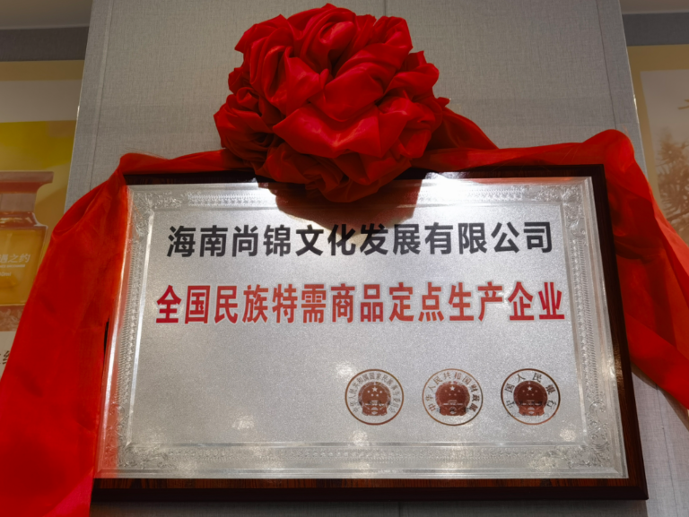 古黎香•东坡香舍获评“全国民族商品定点生产企业”