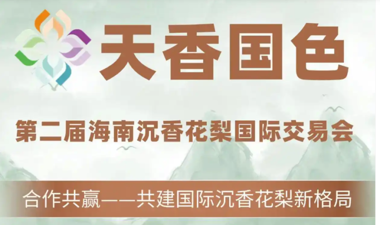 第二届“天香国色”展4天吸金8.4亿