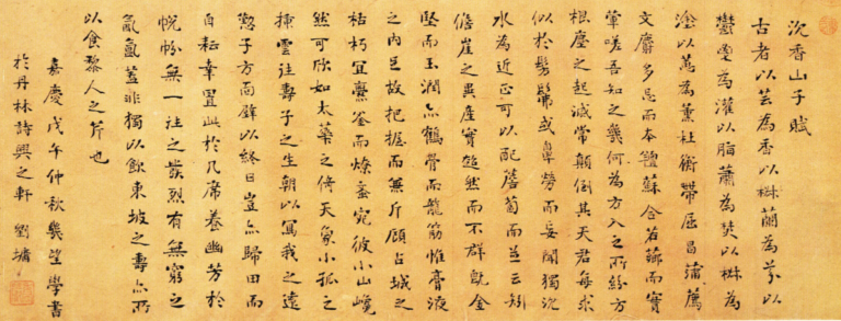 苏东坡“沉香山子赋”