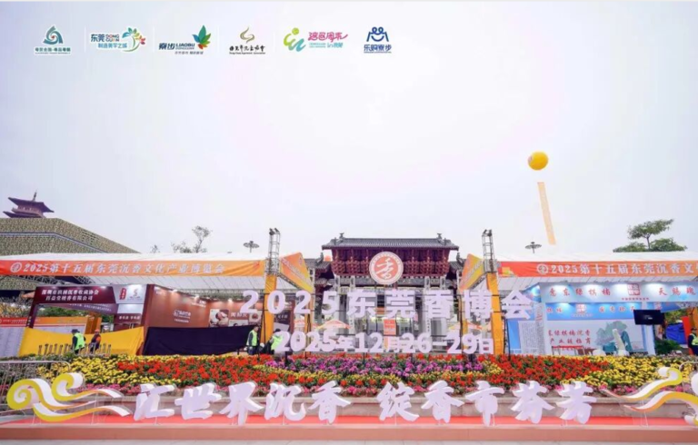 第十五届东莞香博会交易额超2.6亿元