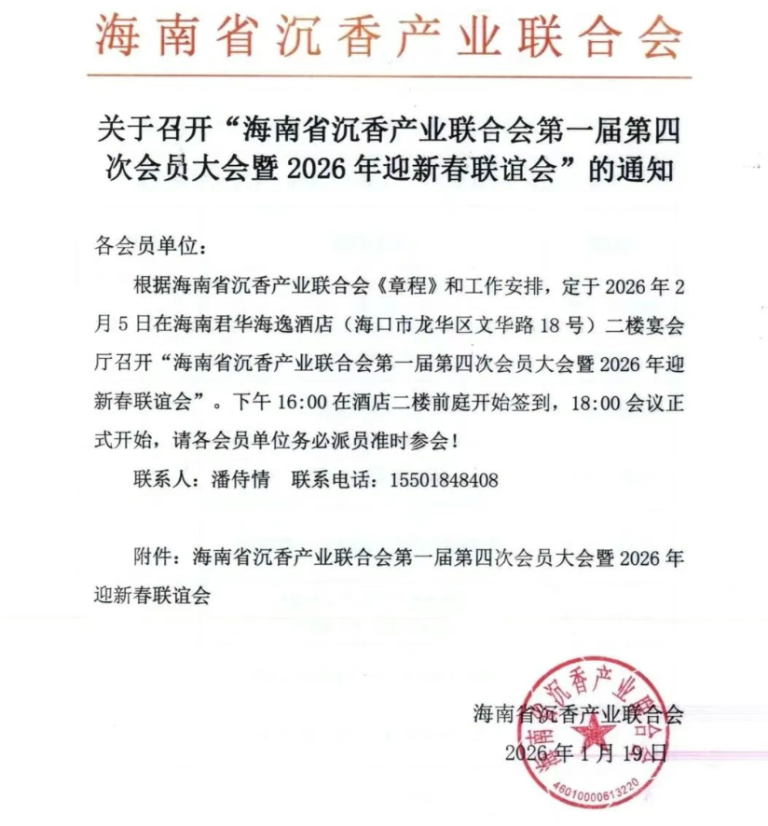 关于召开2026年“海南省沉香产业联合会年会”的通知