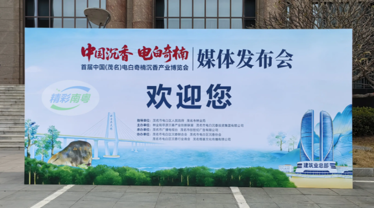 首届中国（茂名）电白奇楠沉香产业博览会媒体发布会成功举行