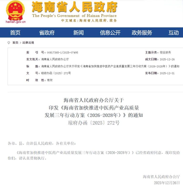 沉香南药：《海南省加快推进中医药产业高质量发展三年行动方案（2026-2028）》