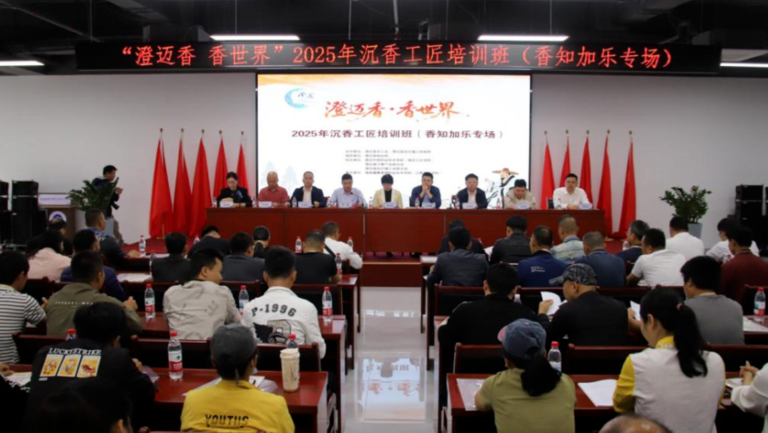 “澄迈香•香世界”2025年沉香工匠培训结业