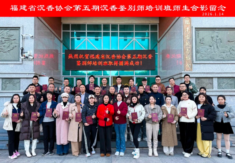 福建省沉香协会第五期沉香鉴别师培训班圆满结业！