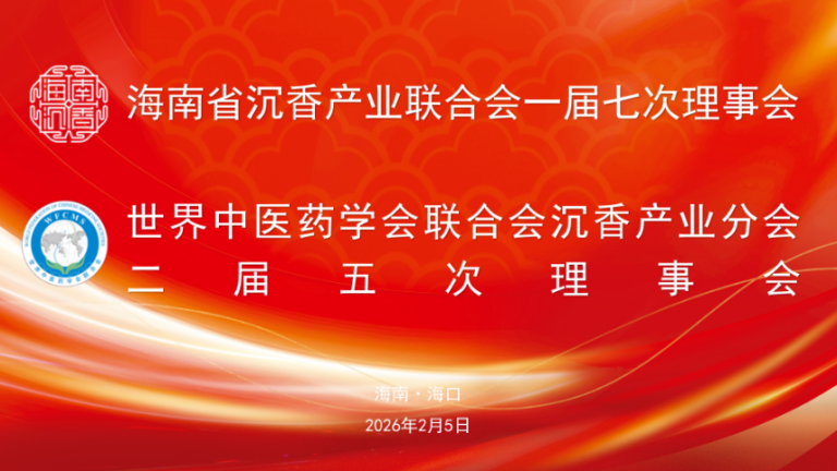 海南省沉香产业联合会一届七次理事会、世界中医药学会联合会沉香产业分会二届五次理事会在海口顺利召开
