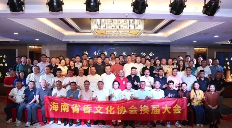 海南省香文化协会、海口市沉香协会换届