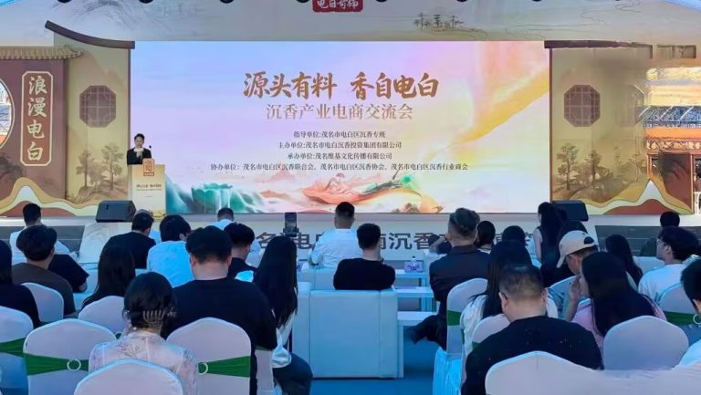 电白沉香电商交流会：共筑沉香产业新未来