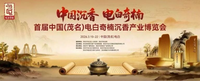 首届中国（茂名）电白奇楠沉香产业博览会盛大开幕