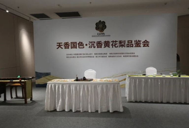 天香国色：沉香黄花梨品鉴会圆满结束