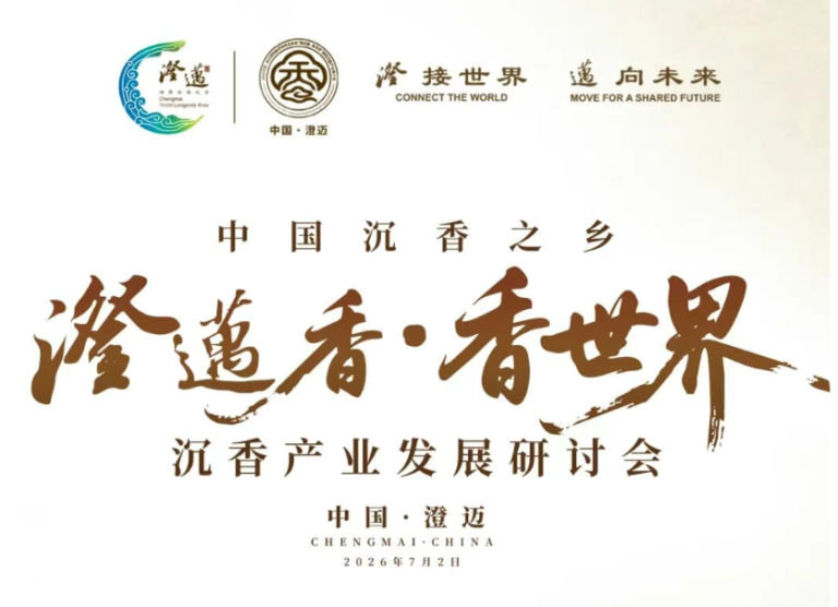 澄迈香·香世界” 沉香产业发展研讨会即将开启