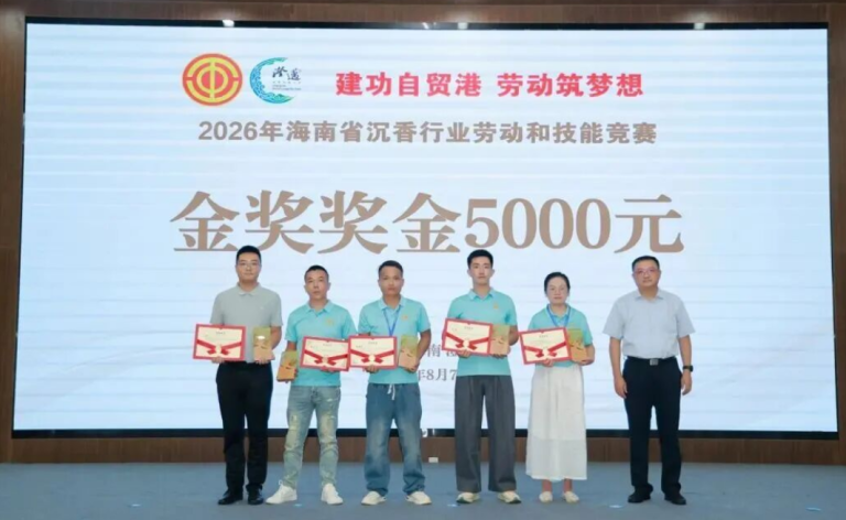2026年海南省沉香行业劳动和技能竞赛圆满闭幕