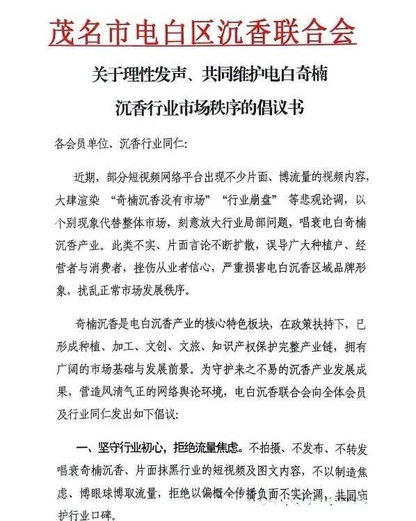 致全体会员、沉香行业同仁的倡议书