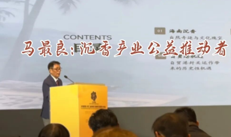 马最良: 沉香产业公益推动者