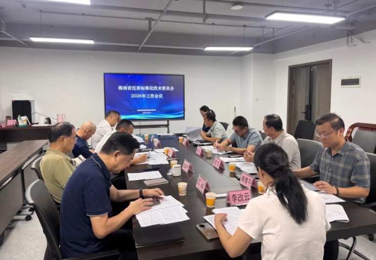 2026年度海南省沉香标准化技术委员会工作会议