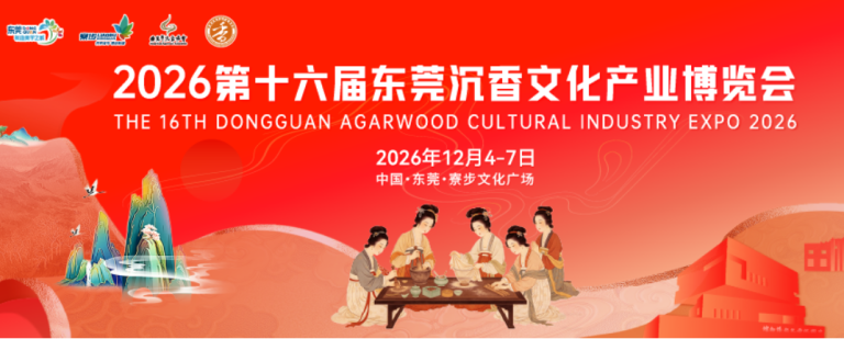 2026年第十六届东莞香博会邀请函