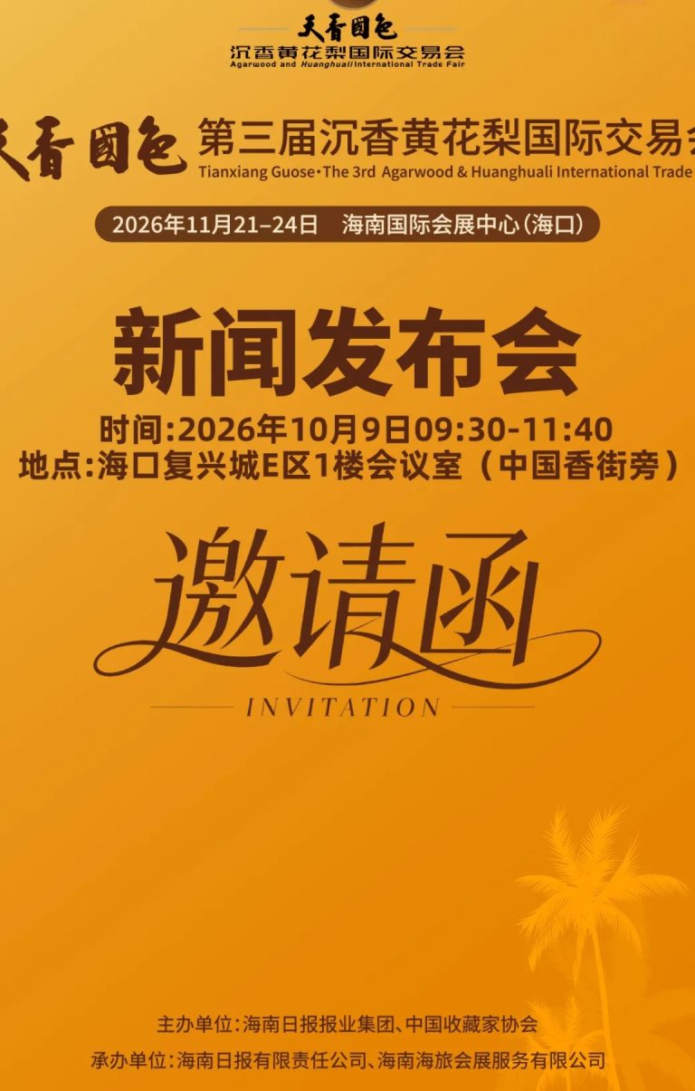 天香国色·第三届沉香黄花梨国际交易会新闻发布会